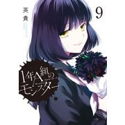 【期間限定価格 2025年10月10日まで】1年A組のモンスター（9）【イラスト特典付】（一迅社） [電子書籍]