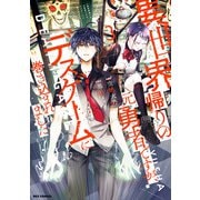 【期間限定価格 2025年10月10日まで】異世界帰りの元勇者ですが、デスゲームに巻き込まれました（3）【イラスト特典付】（一迅社） [電子書籍]