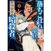 【期間限定価格 2025年10月10日まで】落ちこぼれ衛士見習いの少年。（実は）最強最悪の暗殺者。（2）【イラスト特典付】（一迅社） [電子書籍]