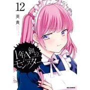 【期間限定価格 2025年10月10日まで】1年A組のモンスター（12）【イラスト特典付】（一迅社） [電子書籍]