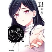 【期間限定価格 2025年10月10日まで】1年A組のモンスター（13）【イラスト特典付】（一迅社） [電子書籍]