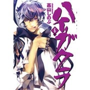【期間限定価格 2025年10月13日まで】ハイガクラ 6（一迅社） [電子書籍]
