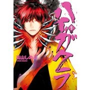 【期間限定価格 2025年10月13日まで】ハイガクラ 9（一迅社） [電子書籍]