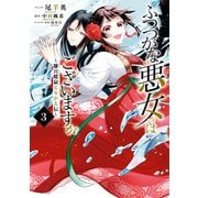 【期間限定価格 2025年10月13日まで】ふつつかな悪女ではございますが ～雛宮蝶鼠とりかえ伝～（3）【電子限定描き下ろしマンガ付き】（一迅社） [電子書籍]