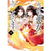 【期間限定価格 2025年10月13日まで】ふつつかな悪女ではございますが ～雛宮蝶鼠とりかえ伝～（4）【電子限定描き下ろしマンガ＆書き下ろしSS付き】（一迅社） [電子書籍]