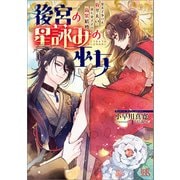 【期間限定価格 2025年10月13日まで】後宮の星詠みの巫女 皇太子争いに負けたい第七皇子との偽装結婚【特典SS付】（一迅社） [電子書籍]