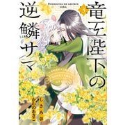 【期間限定価格 2025年10月13日まで】竜王陛下の逆鱗サマ ～本好きネズミ姫ですが、なぜか竜王の最愛になりました～（3）【電子限定描き下ろしカラーイラスト付き】（一迅社） [電子書籍]