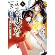 【期間限定価格 2025年10月13日まで】ふつつかな悪女ではございますが ～雛宮蝶鼠とりかえ伝～（6）【電子限定描き下ろしマンガ付き】（一迅社） [電子書籍]