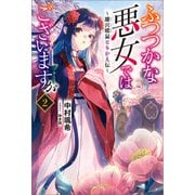 【期間限定価格 2025年10月13日まで】ふつつかな悪女ではございますが： 2 ～雛宮蝶鼠とりかえ伝～【特典SS付】（一迅社） [電子書籍]