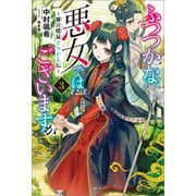 【期間限定価格 2025年10月13日まで】ふつつかな悪女ではございますが： 3 ～雛宮蝶鼠とりかえ伝～【特典SS付】（一迅社） [電子書籍]