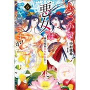 【期間限定価格 2025年10月13日まで】ふつつかな悪女ではございますが： 6 ～雛宮蝶鼠とりかえ伝～【特典SS付】（一迅社） [電子書籍]
