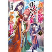 【期間限定価格 2025年10月13日まで】ふつつかな悪女ではございますが： 7 ～雛宮蝶鼠とりかえ伝～【特典SS付】（一迅社） [電子書籍]