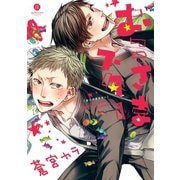 【期間限定価格 2025年10月13日まで】おこさまスター【イラスト特典付】（1）（一迅社） [電子書籍]