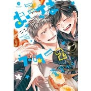 【期間限定価格 2025年10月13日まで】おこさまスター【イラスト特典付】（2）（一迅社） [電子書籍]