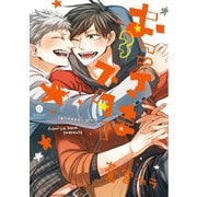 【期間限定価格 2025年10月13日まで】おこさまスター（3）【イラスト特典付】（一迅社） [電子書籍]