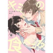 【期間限定価格 2025年10月13日まで】キミの食べごろ【特典ペーパー付】（一迅社） [電子書籍]