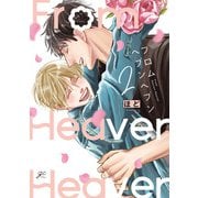 【期間限定価格 2025年10月13日まで】フロムヘブンヘブン（2）【電子限定描き下ろし漫画付き】（一迅社） [電子書籍]