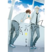 【期間限定価格 2025年10月13日まで】群青のすべて（1）（一迅社） [電子書籍]