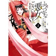 【期間限定閲覧 無料お試し版 2025年10月13日まで】ふつつかな悪女ではございますが ～雛宮蝶鼠とりかえ伝～（2）【電子限定描き下ろしマンガ付き】（一迅社） [電子書籍]