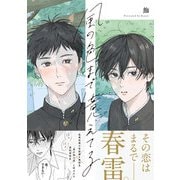 【期間限定閲覧 試し読み増量版 2025年10月13日まで】風の色まで憶えてる【電子限定描き下ろし漫画付き】（一迅社） [電子書籍]