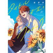 【期間限定閲覧 試し読み増量版 2025年10月13日まで】タイトル未定のプロローグ【電子限定描き下ろし漫画付き】（一迅社） [電子書籍]