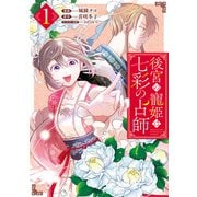 【期間限定閲覧 試し読み増量版 2025年10月13日まで】後宮の寵姫は七彩の占師（1）【電子限定描き下ろしカラーイラスト付き】（一迅社） [電子書籍]