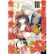 【期間限定閲覧 試し読み増量版 2025年10月13日まで】後宮妃は龍神の生贄花嫁 五神山物語（1）【電子限定描き下ろしカラーイラスト付き】（一迅社） [電子書籍]
