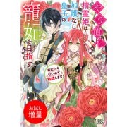 【期間限定閲覧 試し読み増量版 2025年10月13日まで】やり直し精霊姫は加護なし皇子の寵妃を目指す 死にたくないので結婚します！【特典SS付】（一迅社） [電子書籍]