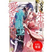 【期間限定閲覧 試し読み増量版 2025年10月13日まで】羽無し朱雀は青龍王に愛される のけ者妃は孤独な王を癒やせない【特典SS付】（一迅社） [電子書籍]