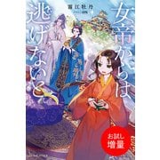【期間限定閲覧 試し読み増量版 2025年10月13日まで】女帝からは逃げないと。【特典SS付】（一迅社） [電子書籍]