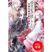 【期間限定閲覧 試し読み増量版 2025年10月13日まで】後宮妃の隠しごと ～夜を守る龍の妃～【特典SS付】（一迅社） [電子書籍]