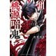 【期間限定閲覧 無料お試し版 2025年12月31日まで】桃源暗鬼 1（秋田書店） [電子書籍]
