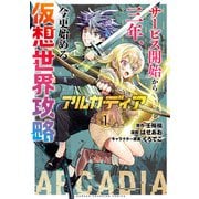 【期間限定閲覧 試し読み増量版 2025年10月9日まで】アルカディア サービス開始から三年、今更始める仮想世界攻略 1（秋田書店） [電子書籍]