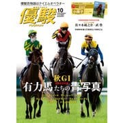 月刊「優駿」 2025年10月号（中央競馬ピーアール） [電子書籍]