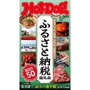 Hot-Dog PRESS no.562 ふるさと納税返礼品 BEST50（講談社） [電子書籍]