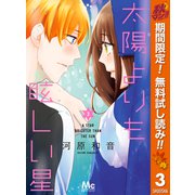 【期間限定閲覧 無料お試し版 2025年10月7日まで】太陽よりも眩しい星 3（集英社） [電子書籍]