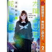 【期間限定閲覧 無料お試し版 2025年10月7日まで】太陽よりも眩しい星 2（集英社） [電子書籍]