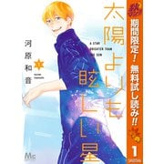 【期間限定閲覧 無料お試し版 2025年10月7日まで】太陽よりも眩しい星 1（集英社） [電子書籍]