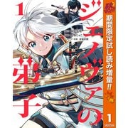 【期間限定閲覧 試し読み増量版 2025年10月7日まで】ジェノヴァの弟子 ～10秒しか戦えない魔術師、のちの「魔王」を育てる～ 1（集英社） [電子書籍]