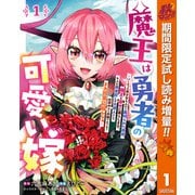 【期間限定閲覧 試し読み増量版 2025年10月7日まで】魔王は勇者の可愛い嫁 ～パーティの美少女4人から裏切られた勇者、魔王と幸せに暮らします。4人が勇者殺しの大罪人として世界中から非難されてる？まあ因果応報かなぁ～ 1（集英社） [電子書籍]