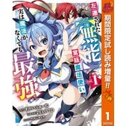 【期間限定閲覧 試し読み増量版 2025年10月7日まで】左遷された【無能】宮廷魔法使い、実は魔法がなくても最強 1（集英社） [電子書籍]