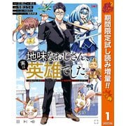 【期間限定閲覧 試し読み増量版 2025年10月7日まで】地味なおじさん、実は英雄でした。～自覚がないまま無双してたら、姪のダンジョン配信で晒されてたようです～ 1（集英社） [電子書籍]