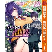 【期間限定閲覧 無料お試し版 2025年10月7日まで】ログアウトしたのはVRMMOじゃなく本物の異世界でした ～現実に戻ってもステータスが壊れている件～ 1（集英社） [電子書籍]