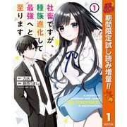 【期間限定閲覧 試し読み増量版 2025年10月7日まで】社畜ですが、種族進化して最強へと至ります 1（集英社） [電子書籍]