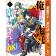 【期間限定閲覧 無料お試し版 2025年10月7日まで】俺はまだ、本気を出していないDX 1（集英社） [電子書籍]