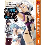 【期間限定閲覧 無料お試し版 2025年10月7日まで】元勇者は静かに暮らしたい 1（集英社） [電子書籍]