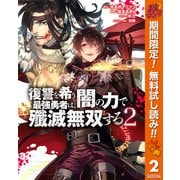 【期間限定閲覧 無料お試し版 2025年10月7日まで】復讐を希う最強勇者は、闇の力で殲滅無双する 2（集英社） [電子書籍]
