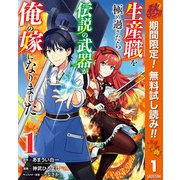 【期間限定閲覧 無料お試し版 2025年10月7日まで】生産職を極め過ぎたら伝説の武器が俺の嫁になりました 1（集英社） [電子書籍]