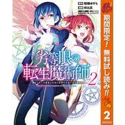 【期間限定閲覧 無料お試し版 2025年10月7日まで】劣等眼の転生魔術師 ～虐げられた元勇者は未来の世界を余裕で生き抜く～ 2（集英社） [電子書籍]