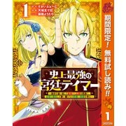 【期間限定閲覧 無料お試し版 2025年10月7日まで】史上最強の宮廷テイマー ～自分を追い出して崩壊する王国を尻目に、辺境を開拓して使い魔たちの究極の楽園を作る～ 1（集英社） [電子書籍]